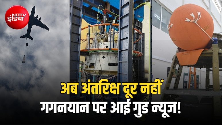 अब कितनी दूर है गगनयान की उड़ान? ISRO ने 3 बड़े टेस्ट किए सफल, अंतरिक्ष से कैसे लौटेंगे एस्ट्रोनॉट; VIDEO
