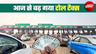 Toll Charges Hike: NH-5 से NH-254 तक, NHAI ने इन 8 टोल प्&zwj;लाजा पर बढ़ा दिया चार्ज, कहां कितने पैसे देने होंगे?