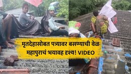 VIDEO: घराला पुराचा वेढा...समोर मृतदेह, जीव वाचवण्याची धडपड अन् पत्र्यावर मुक्काम; पालघरमधील हृदयद्रावक दृश्य