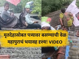 VIDEO: घराला पुराचा वेढा...समोर मृतदेह, जीव वाचवण्याची धडपड अन् पत्र्यावर मुक्काम; पालघरमधील हृदयद्रावक दृश्य