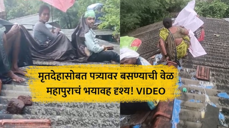 VIDEO: घराला पुराचा वेढा...समोर मृतदेह, जीव वाचवण्याची धडपड अन् पत्र्यावर मुक्काम; पालघरमधील हृदयद्रावक दृश्य