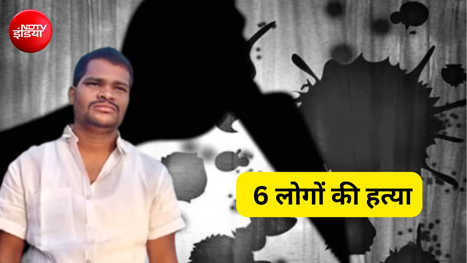 पहले पत्नी-बच्चों को मारा, फिर नाबालिग लड़की, उसकी मां और नानी की भी हत्या की; साइको किलर अब भी फरार