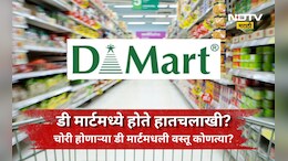 D-Mart मध्ये कोणत्या वस्तूंची होते सर्वात जास्त चोरी? सुरक्षा यंत्रणा असताना चोरीचा फंडा काय?