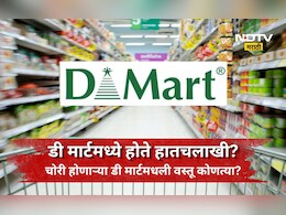 D-Mart मध्ये कोणत्या वस्तूंची होते सर्वात जास्त चोरी? सुरक्षा यंत्रणा असताना चोरीचा फंडा काय?