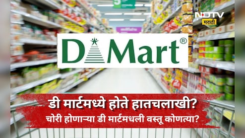 D-Mart मध्ये कोणत्या वस्तूंची होते सर्वात जास्त चोरी? सुरक्षा यंत्रणा असताना चोरीचा फंडा काय?