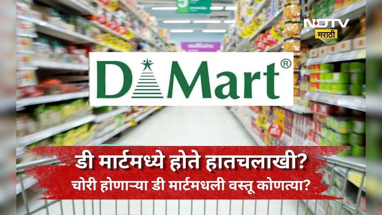 D-Mart मध्ये कोणत्या वस्तूंची होते सर्वात जास्त चोरी? सुरक्षा यंत्रणा असताना चोरीचा फंडा काय?