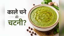 सिर्फ 5 मिनट में बनाएं काले चने की चटपटी चटनी, स्वाद ऐसा कि उंगलियां चाटते रह जाएंगे