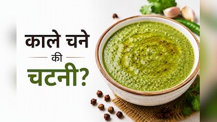 सिर्फ 5 मिनट में बनाएं काले चने की चटपटी चटनी, स्वाद ऐसा कि उंगलियां चाटते रह जाएंगे