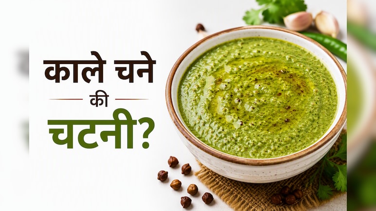 सिर्फ 5 मिनट में बनाएं काले चने की चटपटी चटनी, स्वाद ऐसा कि उंगलियां चाटते रह जाएंगे