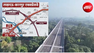 120 की रफ्तार, 45 मिनट का सफर... लखनऊ-कानपुर एक्सप्रेसवे बदलेगा UP की तस्वीर, आज होगा उद्घाटन