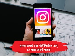 Wardha Crime: इन्स्टाग्रामचं एक नोटिफिकेशन महागात पडलं; 'एक क्लिक' अन् 12 लाखांचा गायब