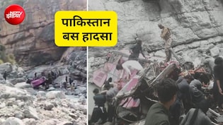 पाकिस्तान में बड़ा हादसा, खाई में बस गिरने से 40 यात्रियों की मौत, बलूचिस्तान-खैबर पख्तूनख्वा बॉर्डर की घटना