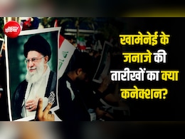 4 जुलाई से ही क्यों शुरू हो रहा खामेनेई के जनाजे का कार्यक्रम? अमेरिका और दुनिया को क्या दिखाना चाहता है ईरान