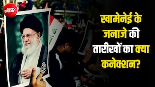 4 जुलाई से ही क्यों शुरू हो रहा खामेनेई के जनाजे का कार्यक्रम? अमेरिका और दुनिया को क्या दिखाना चाहता है ईरान