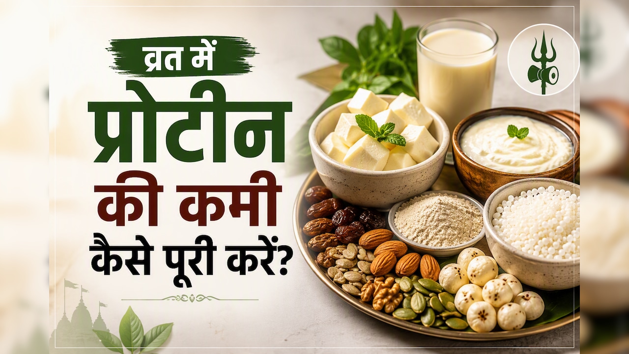 Protein Rich Sawan Falahari Recipe: व्रत की फलाहारी थाली, स्वाद और प्रोटीन से भरपूर, मिनटों में होगी तैयार