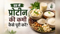 Protein Rich Sawan Falahari Recipe: व्रत की फलाहारी थाली, स्वाद और प्रोटीन से भरपूर, मिनटों में होगी तैयार