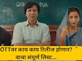 OTT Release: 20 ते 26 जुलै.. ओटीटीवर मनोरंजनाचा तडका! 8 चित्रपट अन् बेवसिरीज होणार रिलीज; वाचा यादी