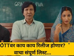 OTT Release: 20 ते 26 जुलै.. ओटीटीवर मनोरंजनाचा तडका! 8 चित्रपट अन् बेवसिरीज होणार रिलीज; वाचा यादी