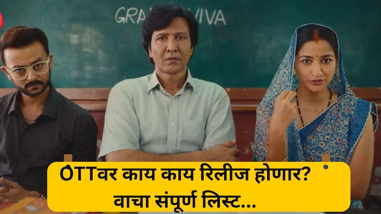 OTT Release: 20 ते 26 जुलै.. ओटीटीवर मनोरंजनाचा तडका! 8 चित्रपट अन् बेवसिरीज होणार रिलीज; वाचा यादी
