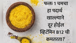Vitamin B12 Deficiency: व्हिटॅमिन B12 च्या कमतरतेने त्रस्त? शाकाहारींसाठी वरदान ठरेल फक्त 'ही' 1 गोष्ट
