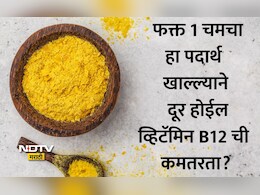 Vitamin B12 Deficiency: व्हिटॅमिन B12 च्या कमतरतेने त्रस्त? शाकाहारींसाठी वरदान ठरेल फक्त 'ही' 1 गोष्ट