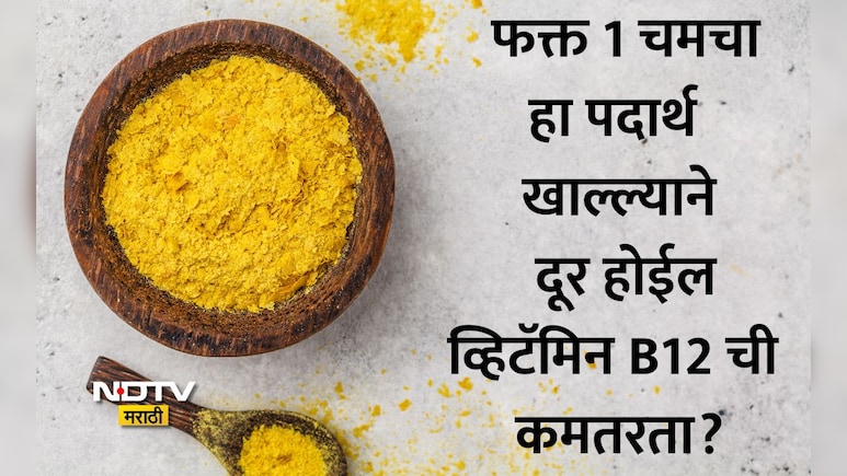 Vitamin B12 Deficiency: व्हिटॅमिन B12 च्या कमतरतेने त्रस्त? शाकाहारींसाठी वरदान ठरेल फक्त 'ही' 1 गोष्ट