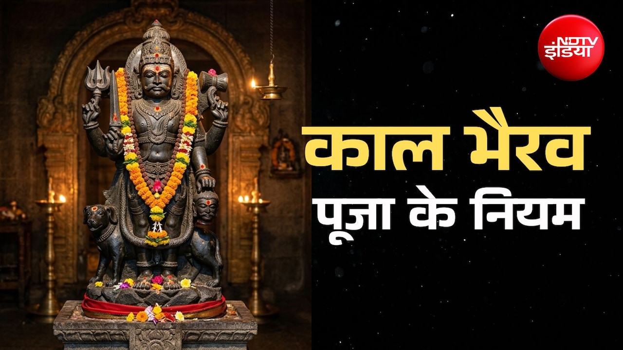 Kalashtami 2026: काल भैरव की पूजा पुण्यफल पाना है तो कभी भूलकर न करें इन 10 नियमों की अनदेखी