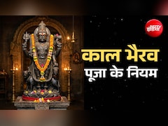Kalashtami 2026: काल भैरव की पूजा पुण्यफल पाना है तो कभी भूलकर न करें इन 10 नियमों की अनदेखी