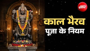 Kalashtami 2026: काल भैरव की पूजा पुण्यफल पाना है तो कभी भूलकर न करें इन 10 नियमों की अनदेखी