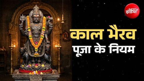 Kalashtami 2026: काल भैरव की पूजा पुण्यफल पाना है तो कभी भूलकर न करें इन 10 नियमों की अनदेखी