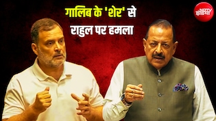 'बड़े बेआबरू होकर तेरे कूचे से हम निकले...', गालिब का शेर सुनाकर जितेंद्र सिंह ने राहुल गांधी पर साधा निशाना