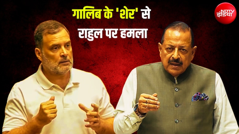 'बड़े बेआबरू होकर तेरे कूचे से हम निकले...', गालिब का शेर सुनाकर जितेंद्र सिंह ने राहुल गांधी पर साधा निशाना