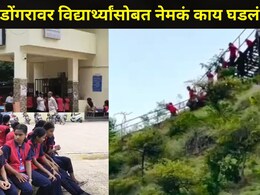 Satara News: मराठी शाळेचे 30-40 विद्यार्थी 'त्या' डोंगरावर गेले अन् आक्रित घडलं..जखमींवर रुग्णालयात उपचार सुरू