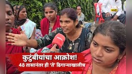 Pune News: कुणाचा पती, कुणाचा भाऊ, तर कुणाचे वडील! 48 तासानंतर ही ते ढिगाऱ्याखालीच, कुटुंबीयांचा टाहो