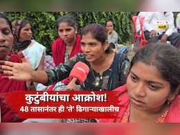 Pune News: कुणाचा पती, कुणाचा भाऊ, तर कुणाचे वडील! 48 तासानंतर ही ते ढिगाऱ्याखालीच, कुटुंबीयांचा टाहो