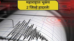 Earthquake News: महाराष्ट्रात भुकंपाचे धक्के! दोन जिल्ह्यांना हादरा; नागरिक सैरावैरा पळत सुटले