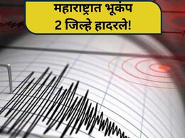 Earthquake News: महाराष्ट्रात भुकंपाचे धक्के! दोन जिल्ह्यांना हादरा; नागरिक सैरावैरा पळत सुटले