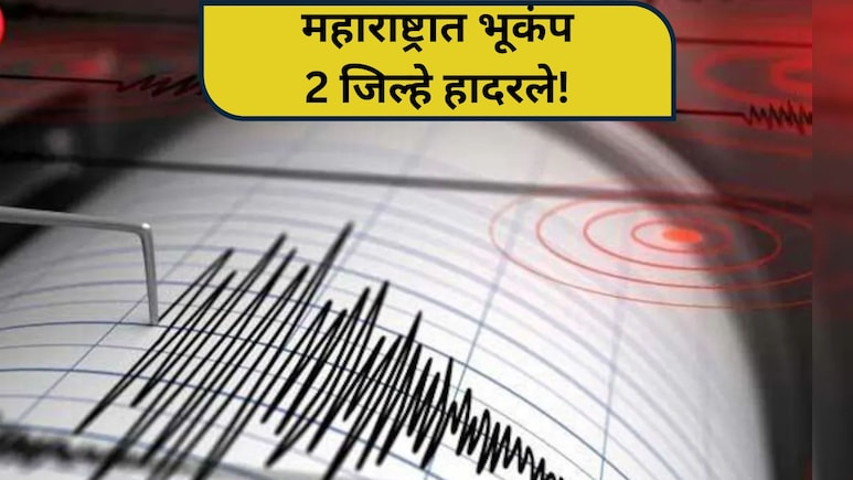 Earthquake News: महाराष्ट्रात भुकंपाचे धक्के! दोन जिल्ह्यांना हादरा; नागरिक सैरावैरा पळत सुटले