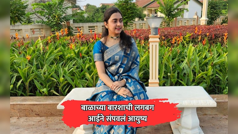 Kolhapur News: बाळाच्या बारशाची लगबग; नवरा, सासू-सासरे हॉल पाहायले गेले; आईने संपवलं आयुष्य