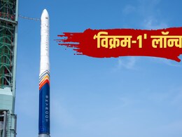 Live: भारत के पहले प्राइवेट रॉकेट 'विक्रम-1' की लॉन्चिंग सफल, 450 किमी ऊपर कक्षा में पहुंचा, पीएम ने दी बधाई