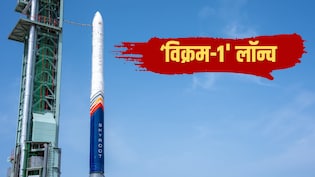 Live: भारत का पहला प्राइवेट रॉकेट 'विक्रम-1' लॉन्च, श्रीहरिकोटा से अंतरिक्ष में भरी उड़ान