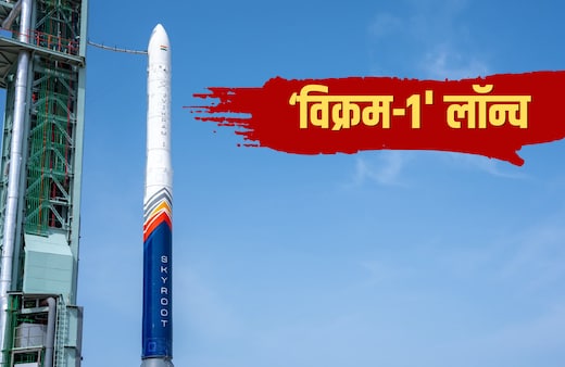 ॉLive: भारत का पहला प्राइवेट रॉकेट 'विक्रम-1' लॉन्च, श्रीहरिकोटा से अंतरिक्ष में भरी उड़ान