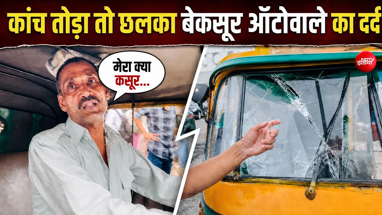 "मेरा क्या कसूर था." जब बीच सड़क पर उग्र प्रदर्शनकारियों का शिकार हुआ बेगुनाह ऑटो वाला