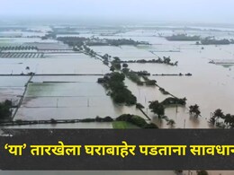 Maharashtra Rain : महाराष्ट्रातील 'या' सात जिल्ह्यांमध्ये मुसळधार ते अतिमुसळधार पाऊस कोसळणार, वाचा IMD अलर्ट