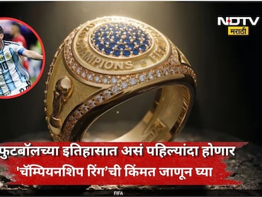 FIFA World Cup: 96 वर्षात पहिल्यांदाच मिळणार विजेत्या संघाला 'चॅम्पियनशिप रिंग', किंमत ऐकून बसेल धक्का