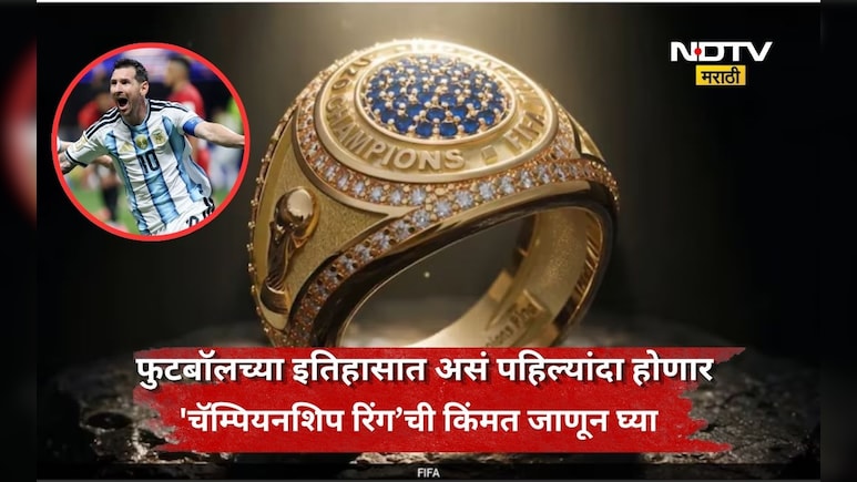 FIFA World Cup: 96 वर्षात पहिल्यांदाच मिळणार विजेत्या संघाला 'चॅम्पियनशिप रिंग', किंमत ऐकून बसेल धक्का