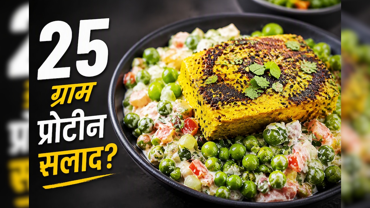एक कटोरी सलाद में मिलेगा 25g प्रोटीन, वजन घटाने में भी मददगार, नोट करें रेसिपी