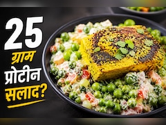 एक कटोरी सलाद में मिलेगा 25g प्रोटीन, वजन घटाने में भी मददगार, नोट करें रेसिपी