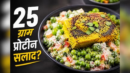 एक कटोरी सलाद में मिलेगा 25g प्रोटीन, वजन घटाने में भी मददगार, नोट करें रेसिपी