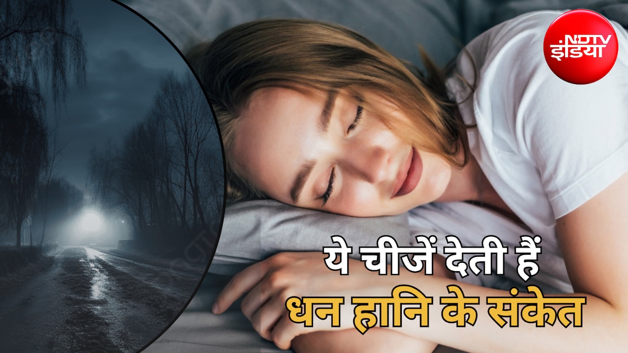 Swapna Shastra: धन हानि से पहले मिलते हैं ये 5 संकेत, अगर सपने में दिखें ये चीजें तो हो जाएं सावधान